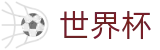 FIFA世界杯_权威赛事数据查询